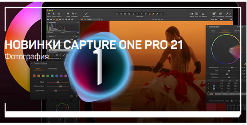 [Александр Свет] Новинки Capture One Pro 21 (2021)_0.png
